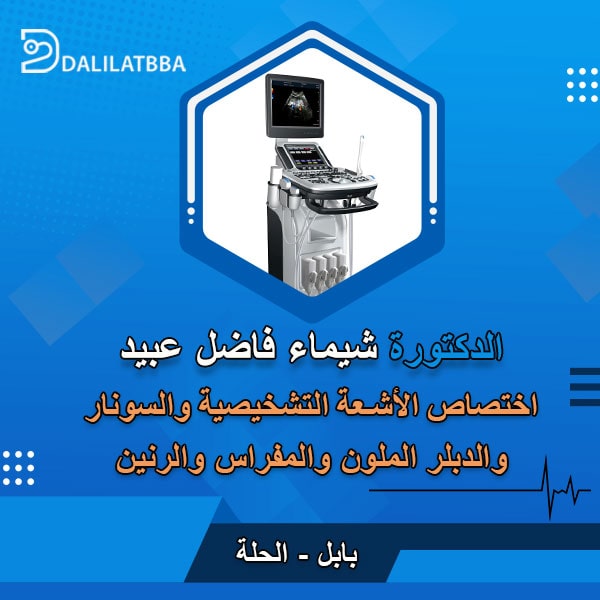 دكتورة شيماء فاضل عبيد