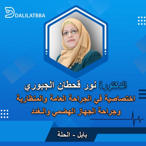 دكتورة نور قحطان الجبوري