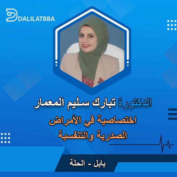 دكتورة تبارك سليم المعمار