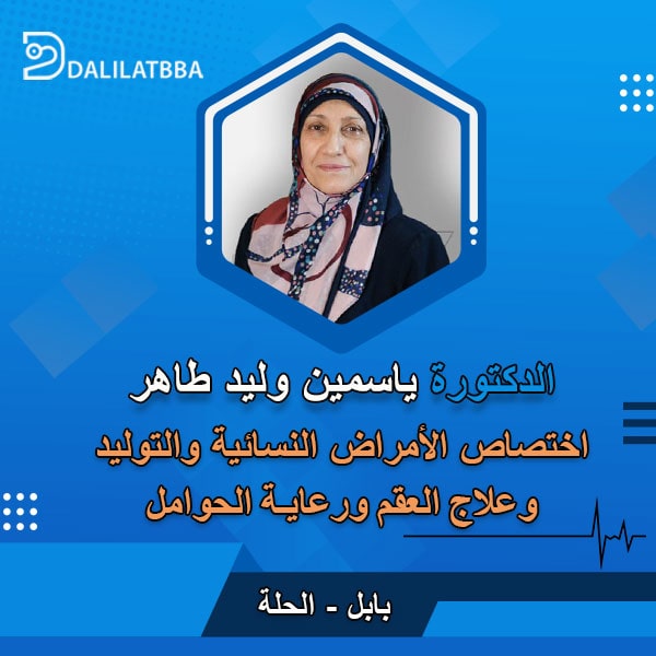 دكتورة ياسمين وليد طاهر