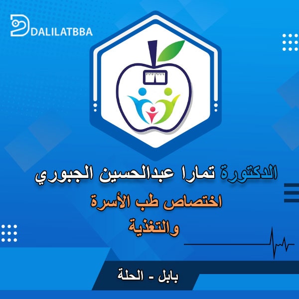 دكتورة تمارا عبد الحسين الجبوري