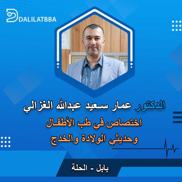 دكتور عمار سعيد عبدالله الغزالي