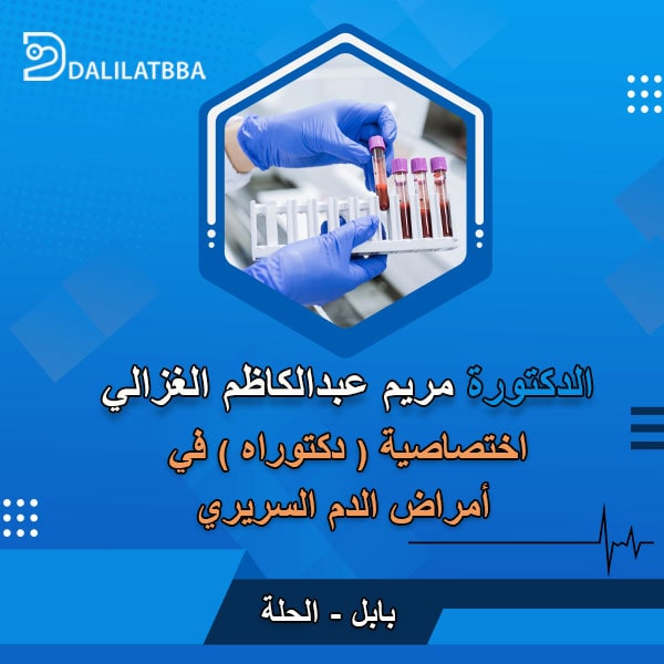 دكتورة مريم عبد الكاظم الغزالي