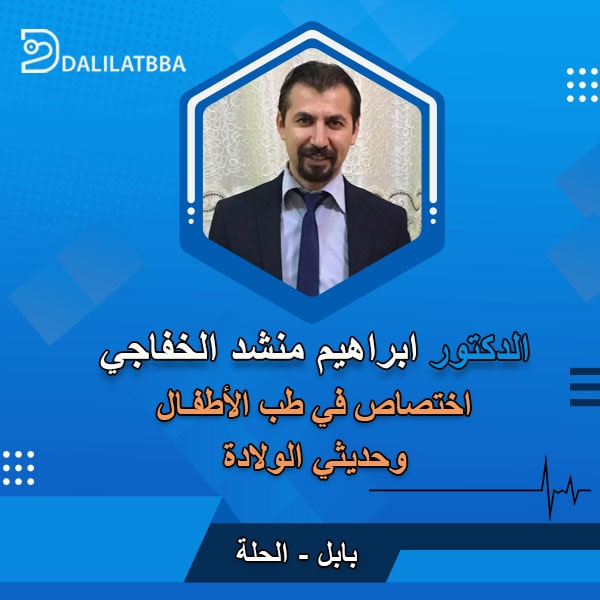 دكتور ابراهيم منشد الخفاجي