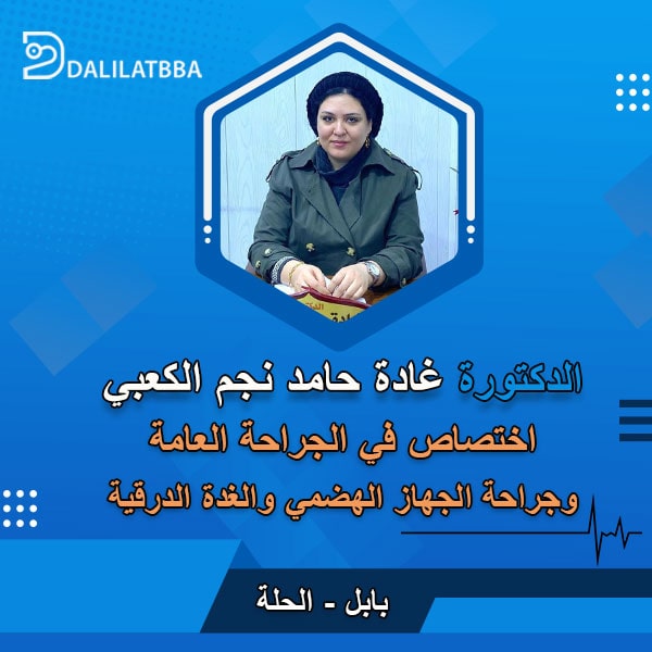 دكتورة غادة حامد نجم الكعبي