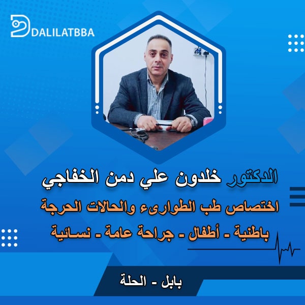 دكتور خلدون علي دمن الخفاجي