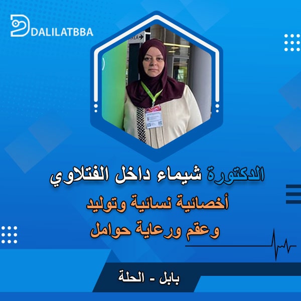دكتورة شيماء داخل الفتلاوي