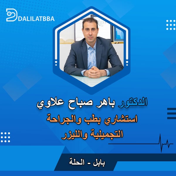 دكتور باهر صباح علاوي