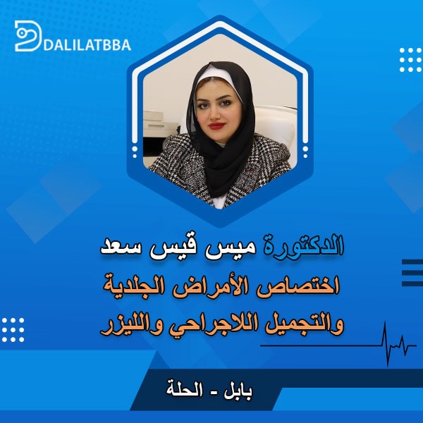 دكتورة ميس قيس سعد
