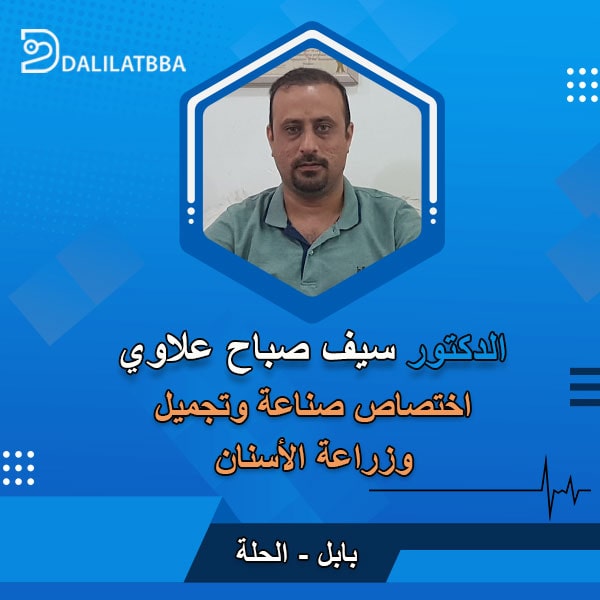 دكتور سيف صباح علاوي