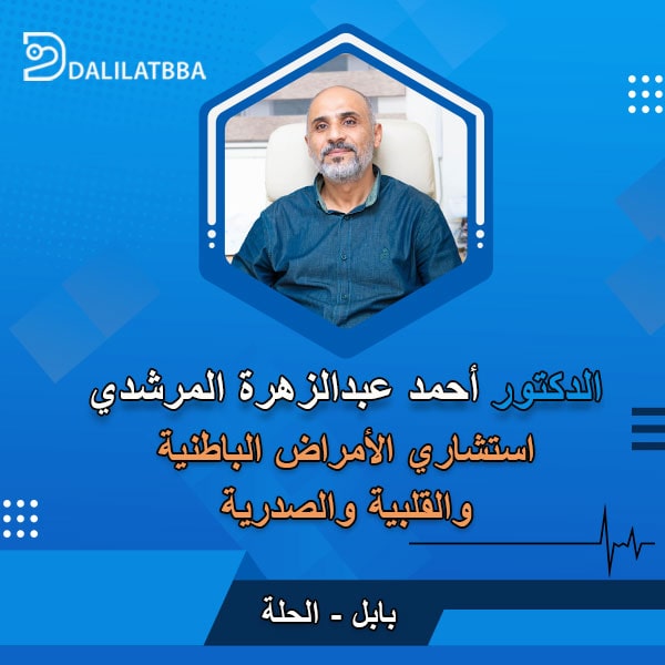 دكتور احمد عبد الزهرة المرشدي