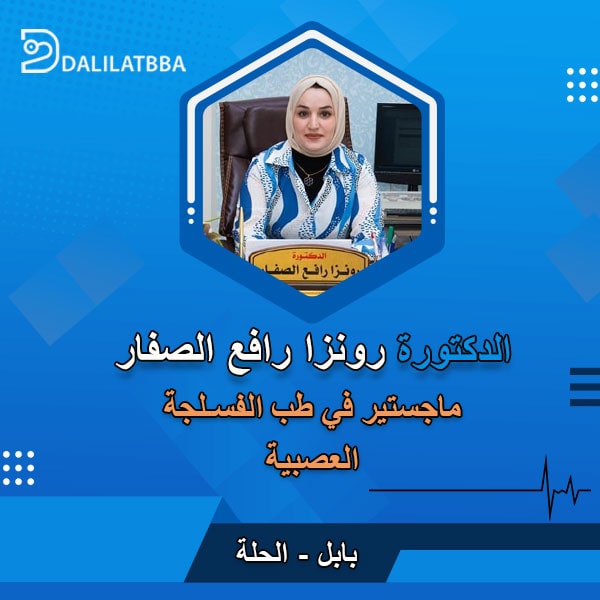 دكتورة رونزا رافع الصفار