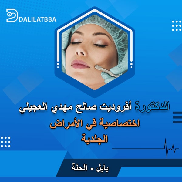 دكتورة أفروديت صالح مهدي العجيلي