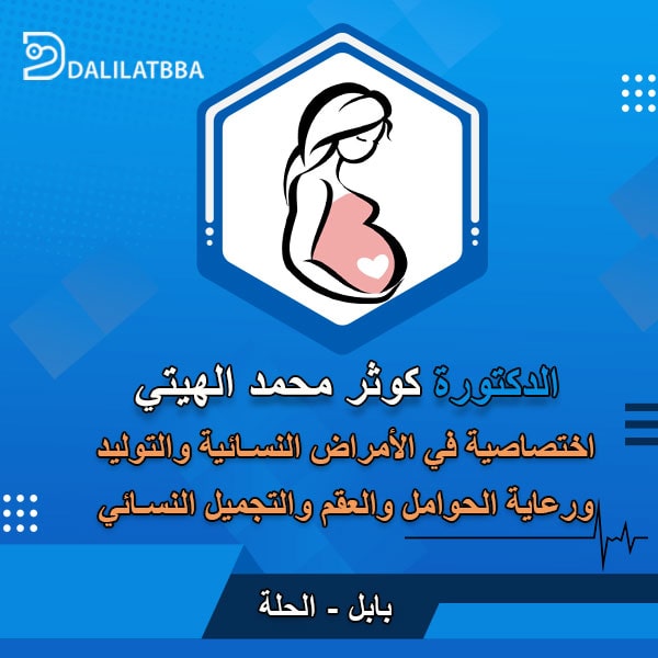 دكتورة كوثر محمد الهيتي