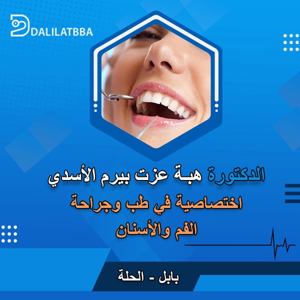 دكتورة هبة عزت بيرم الأسدي