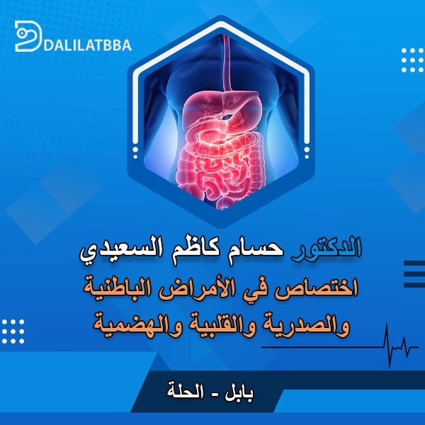 دكتور حسام كاظم السعيدي