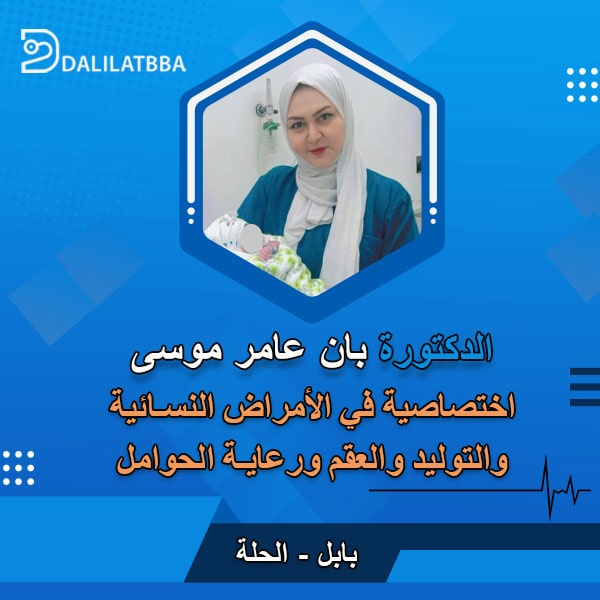 دكتورة بان عامر موسى