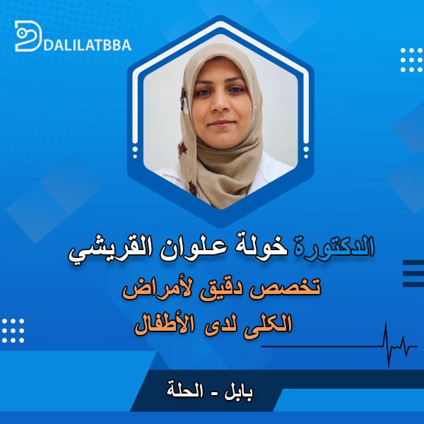 دكتورة خولة علوان القريشي