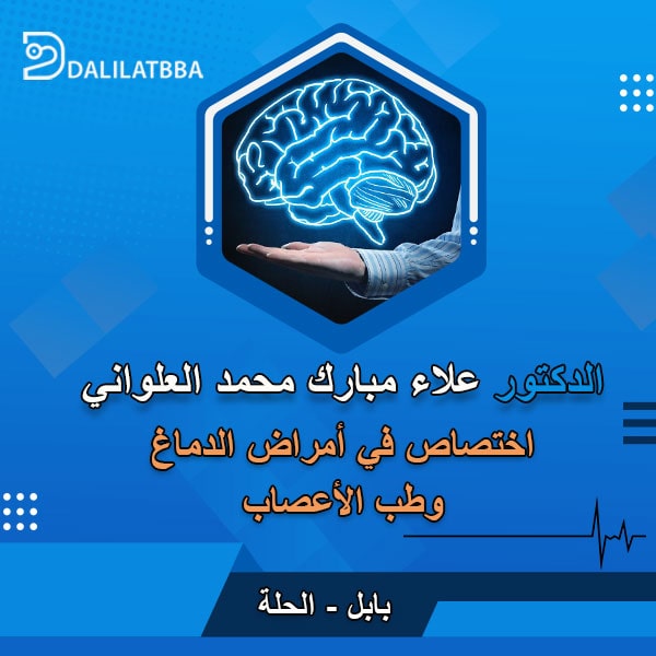 دكتور علاء مبارك محمد العلواني