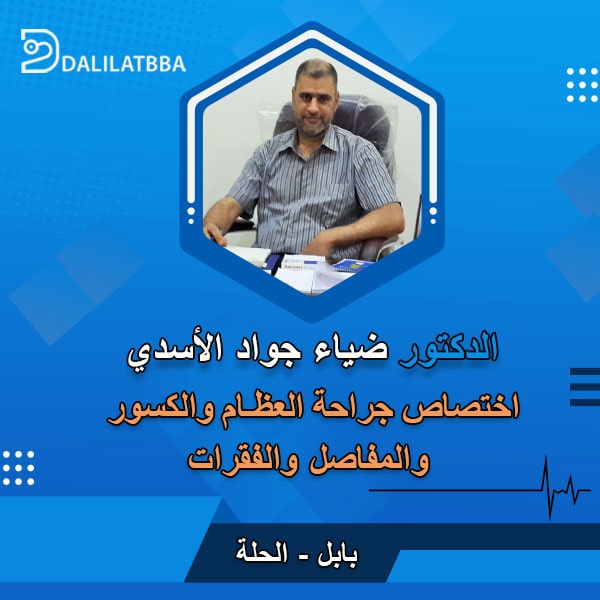 دكتور ضياء جواد الأسدي