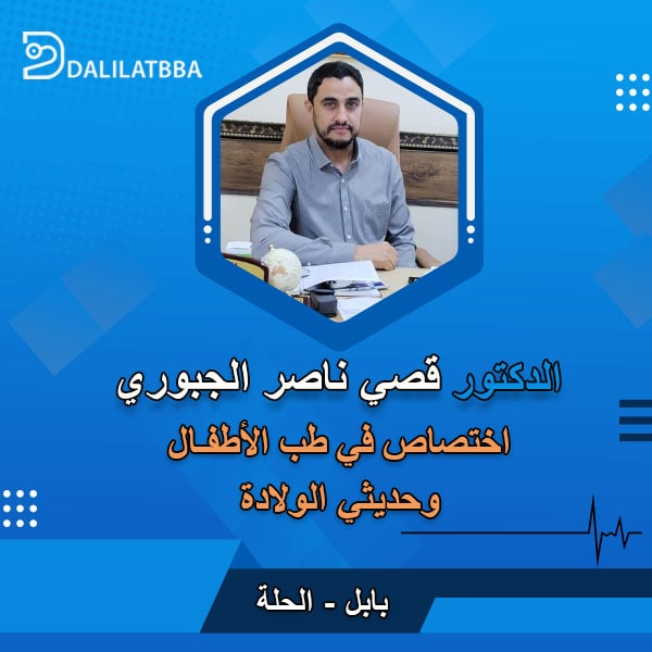 دكتور قصي ناصر الجبوري