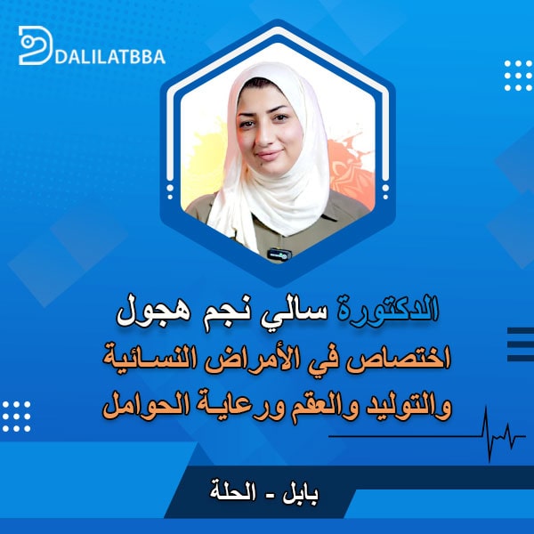 دكتورة سالي نجم هجول