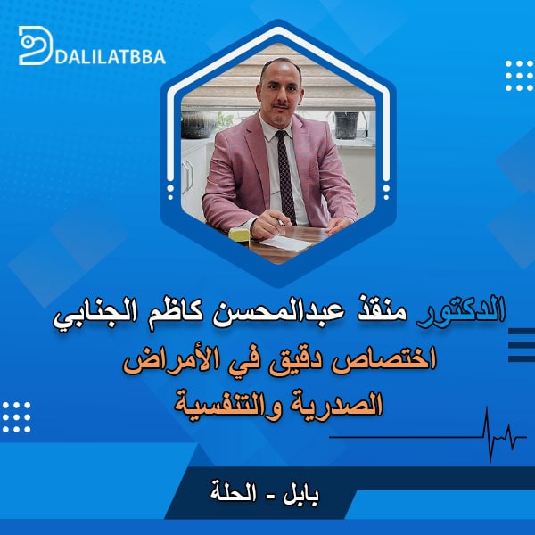 دكتور منقذ عبد المحسن كاظم الجنابي