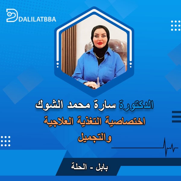 دكتورة سارة محمد الشوك
