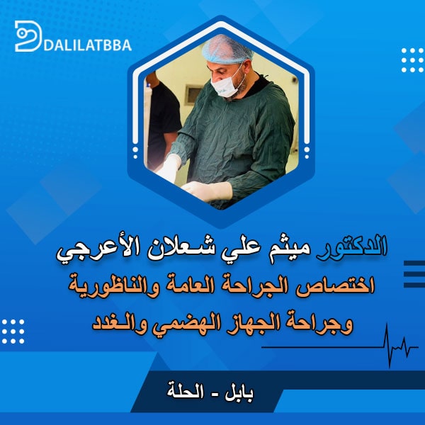 دكتور ميثم علي شعلان الأعرجي