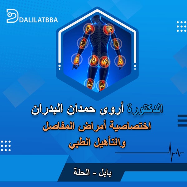 دكتورة أروى حمدان البدران