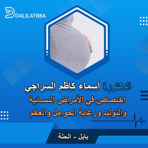 دكتورة أسماء كاظم السراجي