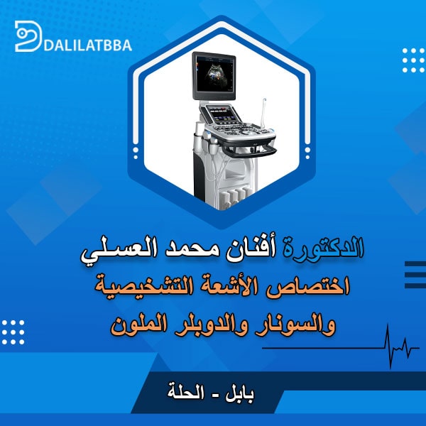 دكتورة أفنان محمد العسلي