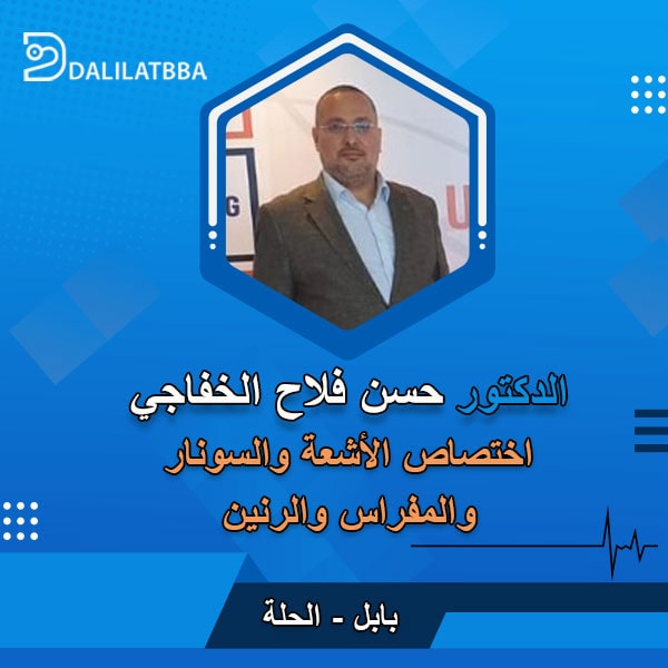 دكتور حسن فلاح الخفاجي