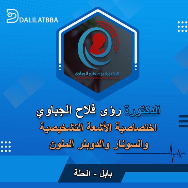 دكتورة رؤى فلاح الجباوي