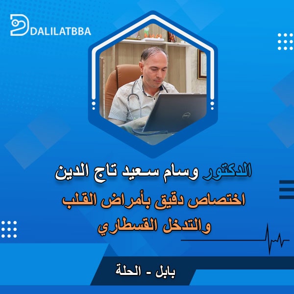 دكتور وسام سعيد تاج الدين