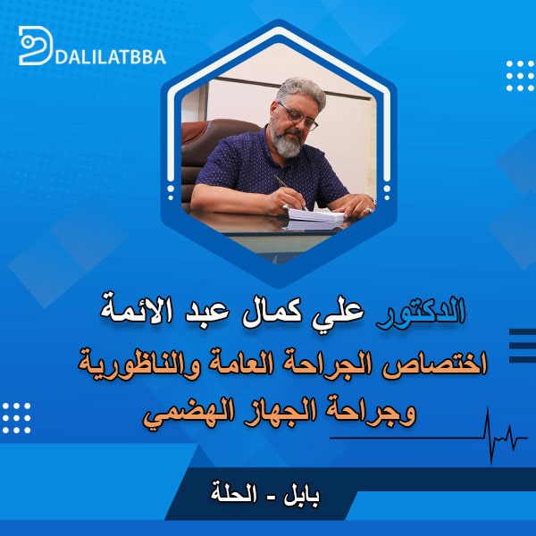 دكتور علي كمال عبد الائمة