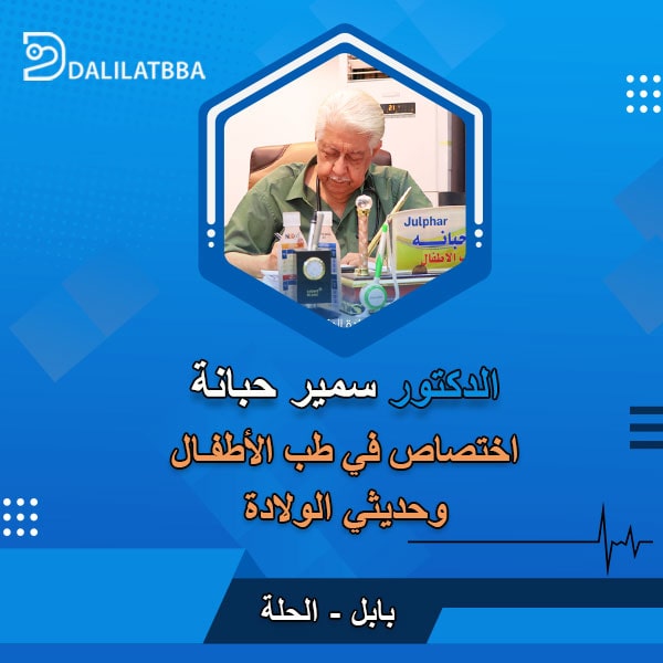 دكتور سمير حبانة
