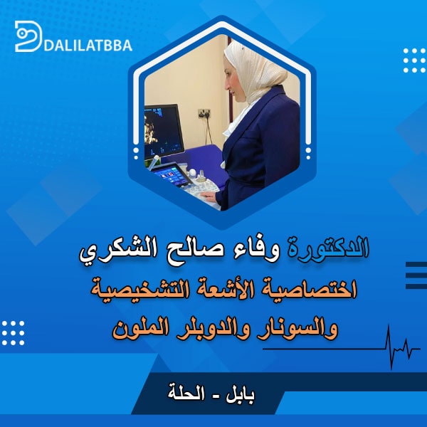 دكتورة وفاء صالح الشكري