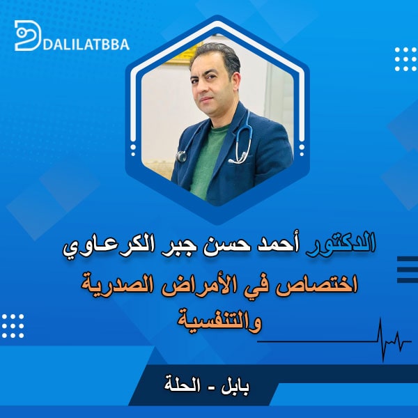 دكتور احمد حسن جبر الكرعاوي