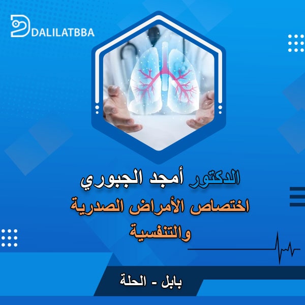 دكتور امجد الجبوري