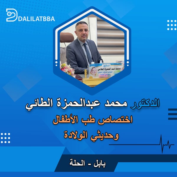 دكتور محمد عبد الحمزة الطائي