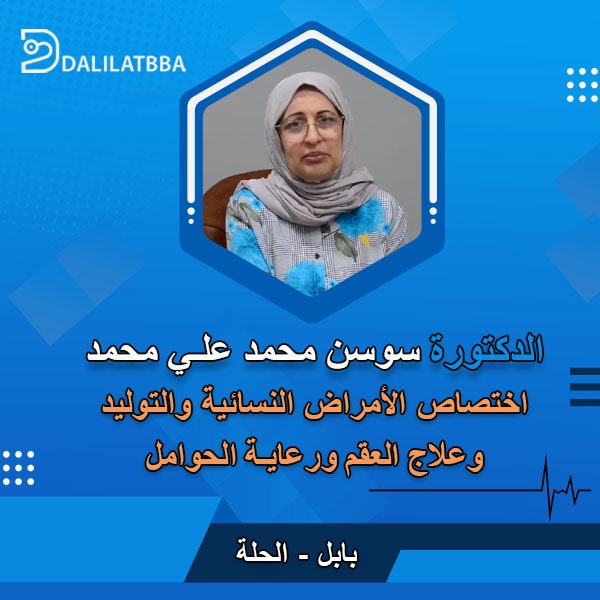 دكتورة سوسن محمد علي محمد