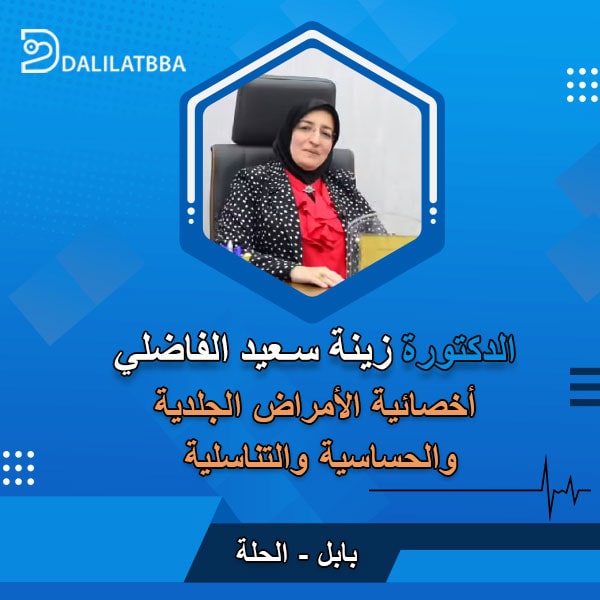 دكتورة زينة سعيد الفاضلي