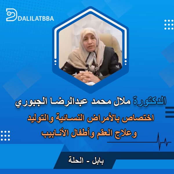 دكتورة ملال محمد عبد الرضا الجبوري