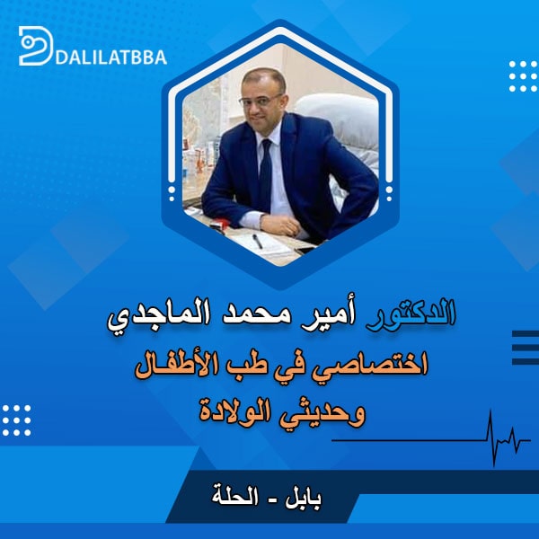 دكتور أمير محمد الماجدي