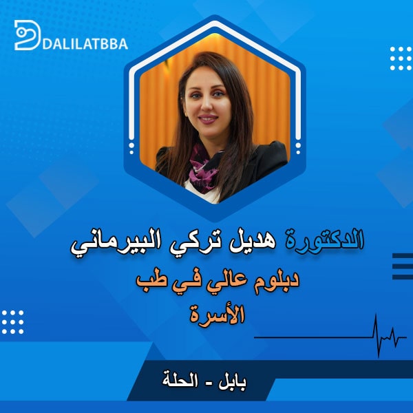 دكتورة هديل تركي البيرماني