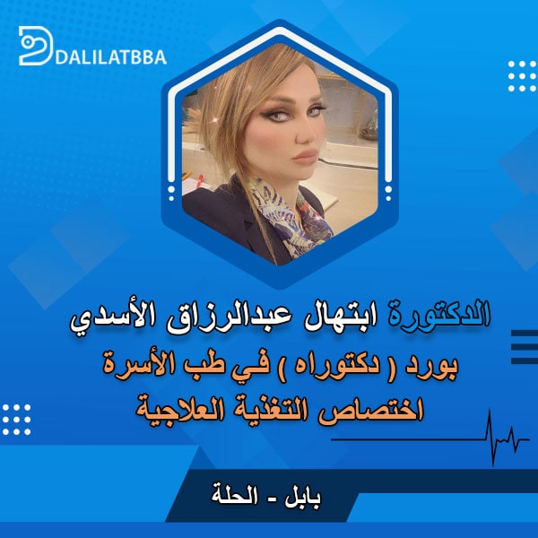 دكتورة ابتهال عبد الرزاق الأسدي