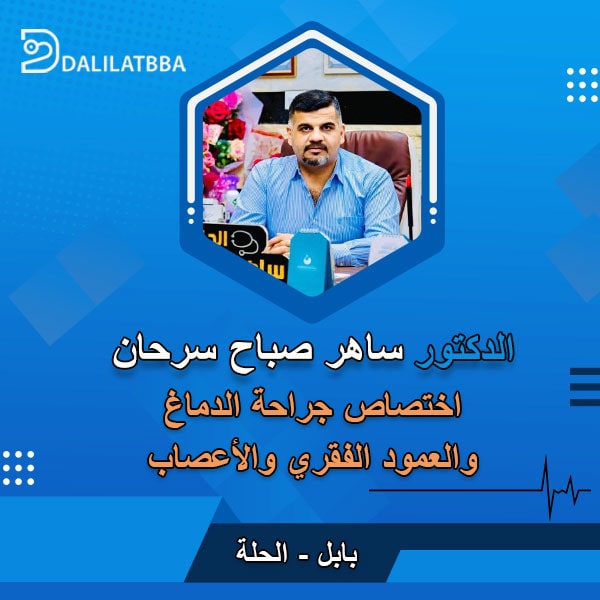 دكتور ساهر صباح سرحان