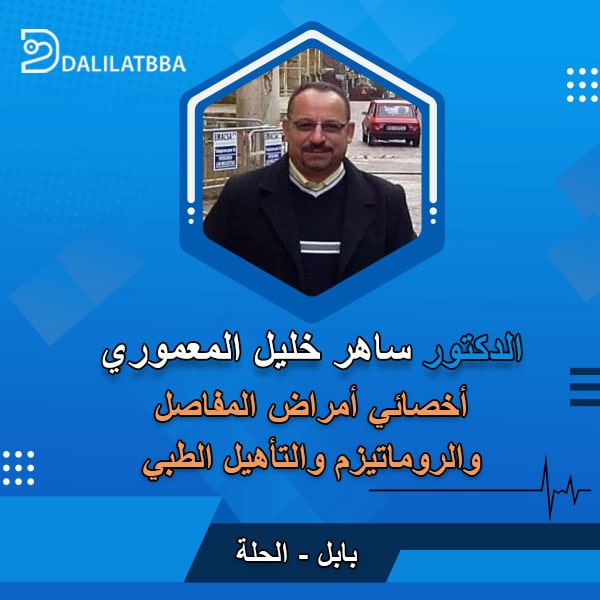 دكتور ساهر خليل المعموري