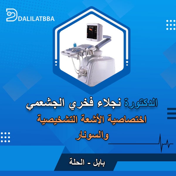 دكتورة نجلاء فخري الجشعمي